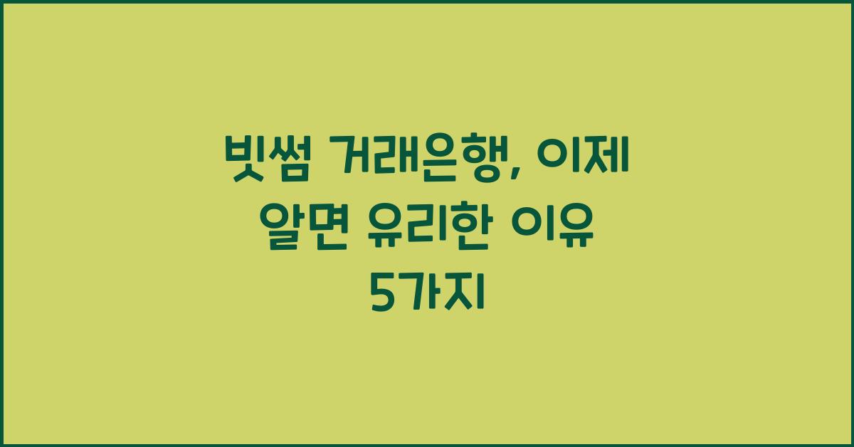 빗썸 거래은행