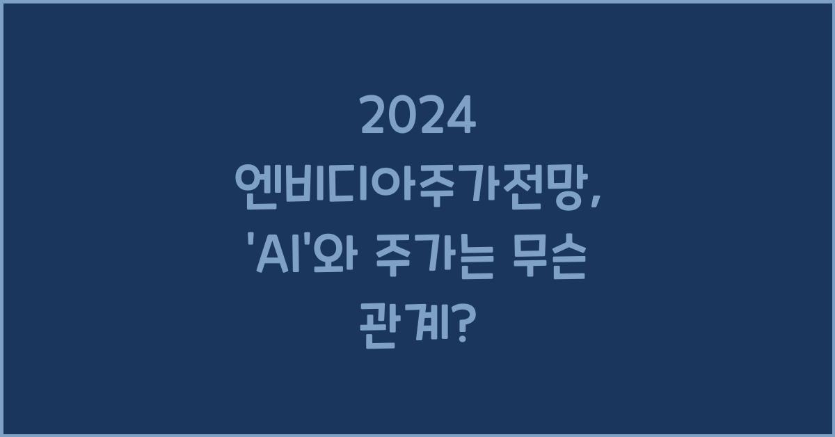 엔비디아주가전망