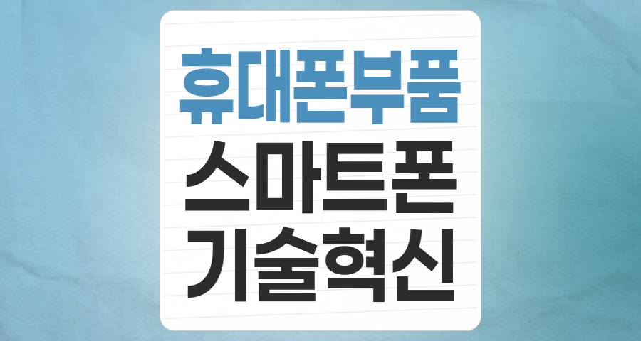 휴대폰 부품 테마: 위기 속 기회를 찾는 스마트 투자 전략