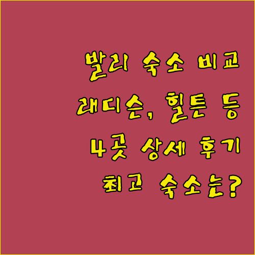 발리 여행 숙소 고민 끝! 래디슨 블