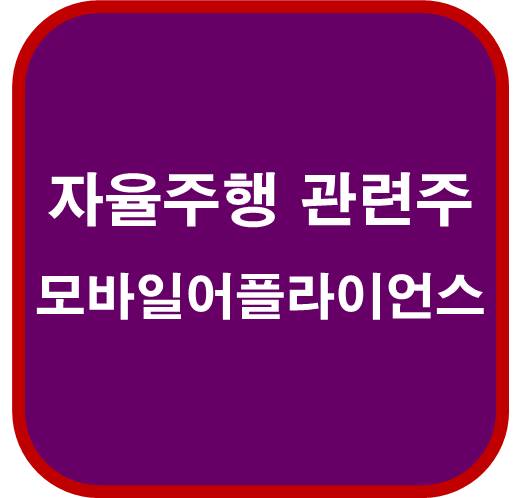 자율주행-관련주-모바일어플라이언스-087260