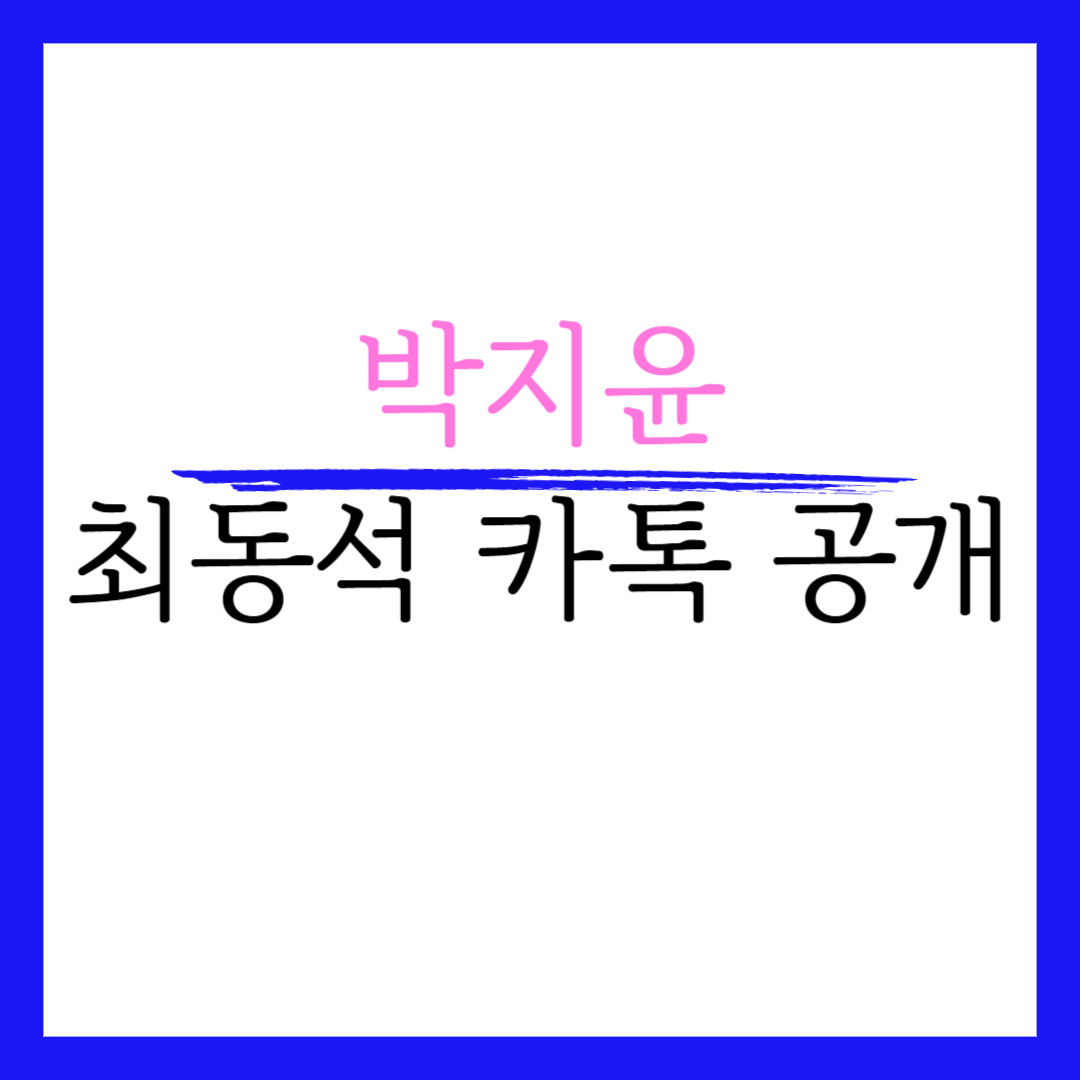 박지윤 최동석 사건 카톡 아나운서 싸이월드