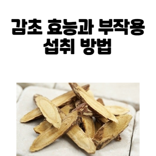 감초 효능과 부작용 및 섭취 방법