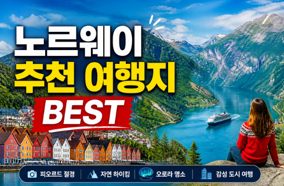 노르웨이 추천 여행지 BEST