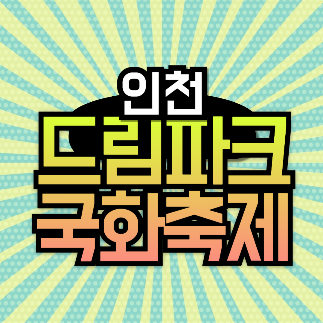 인천 여행 드림파크 국화축제 기본정보 주차장 정보