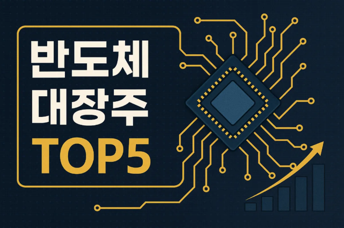 반도체 대장주 TOP5