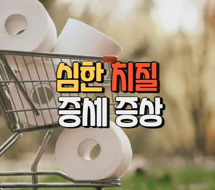 심한 치질 증세 증상