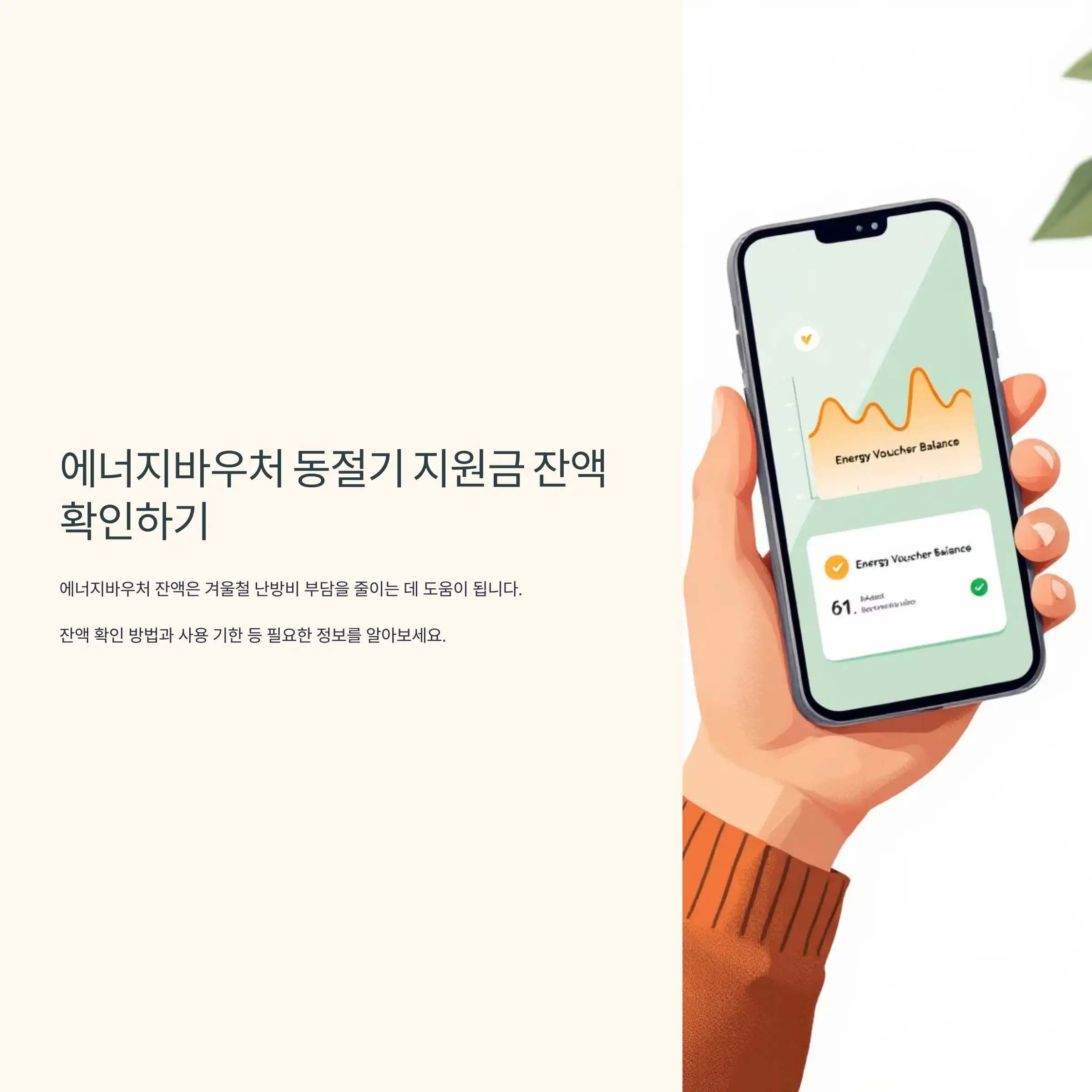 에너지바우처 동절기 지원금 잔액 확인하기