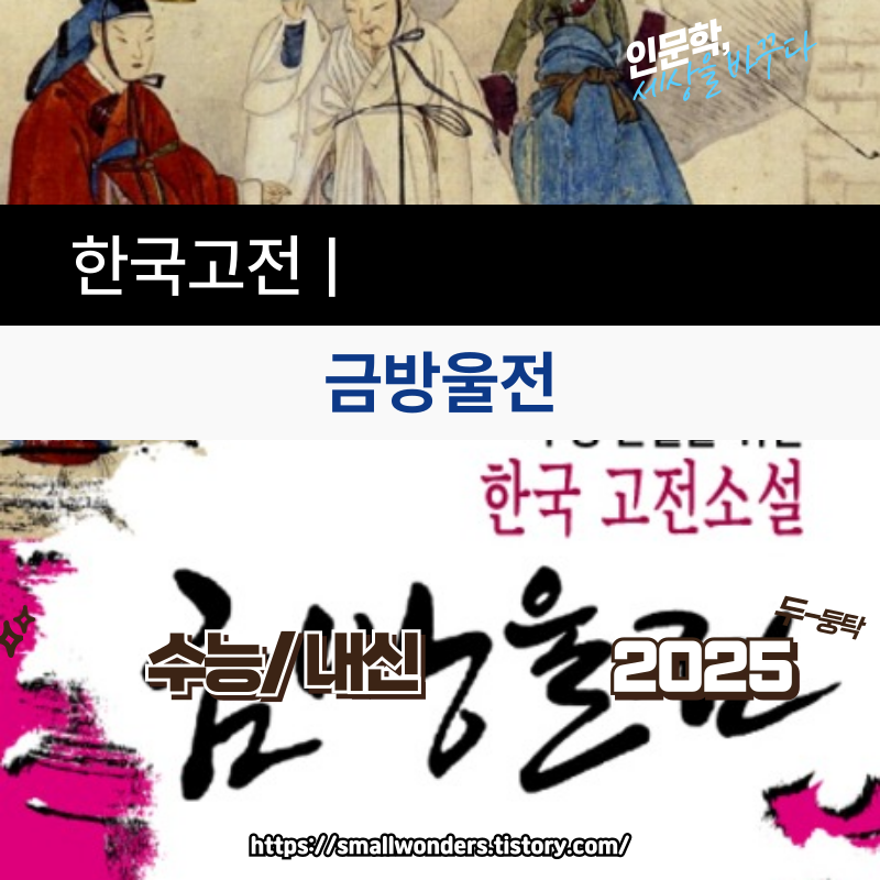 기이하고 흥미로운 고전 판타지 로맨스, 『금방울전』 / 한국고전소설