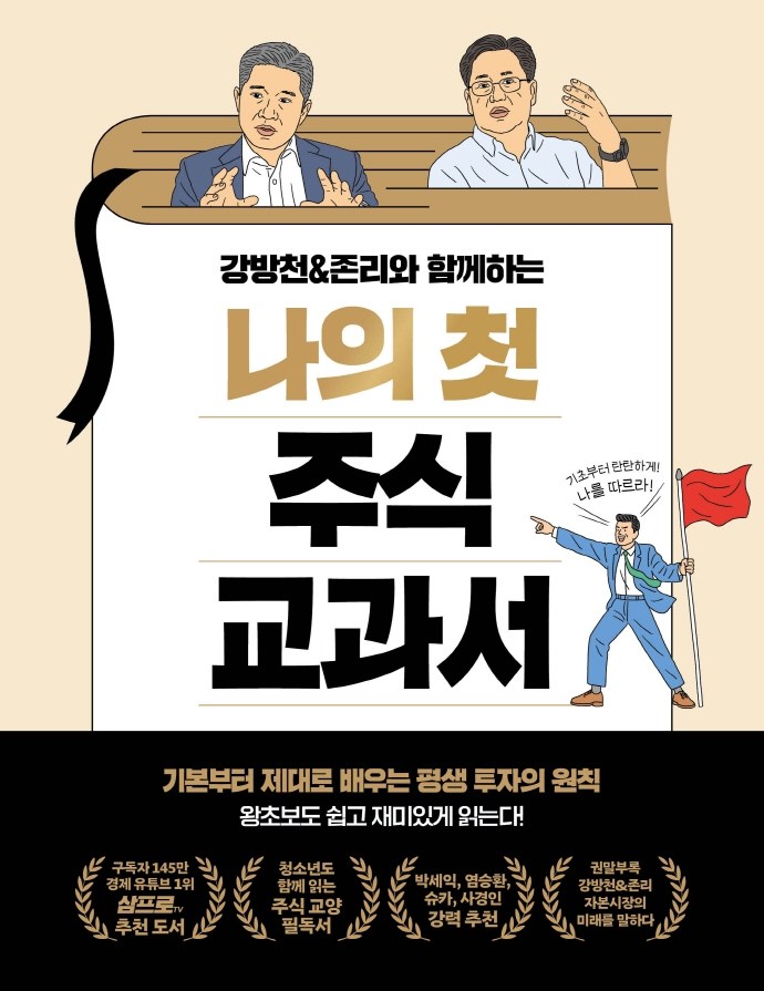 나의 첫 주식 교과서