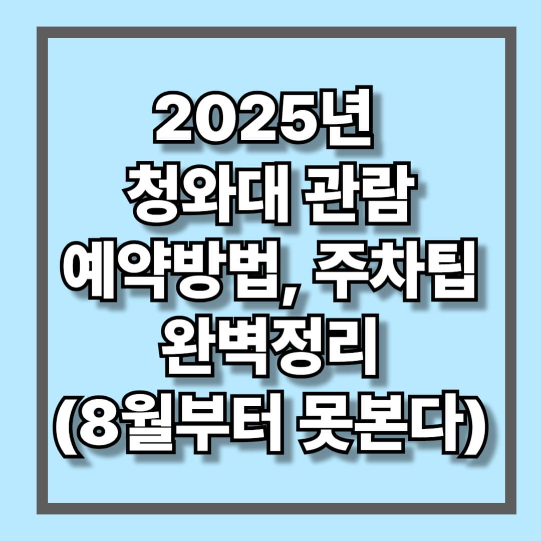 2025년 청와대 예약방법, 주차팁 완벽정리(8월부터 못본다)
