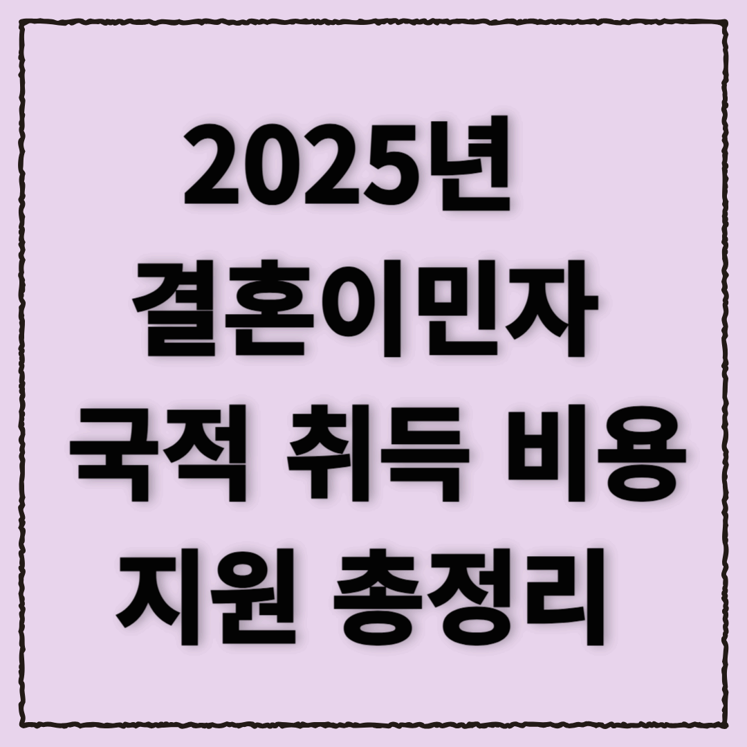 2025년 결혼이민자를 위한 국적 취득 비용 지원 안내