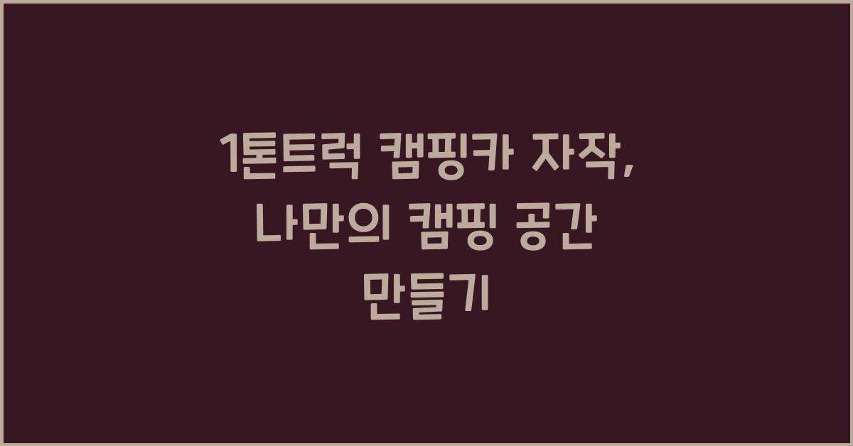 1톤트럭 캠핑카 자작