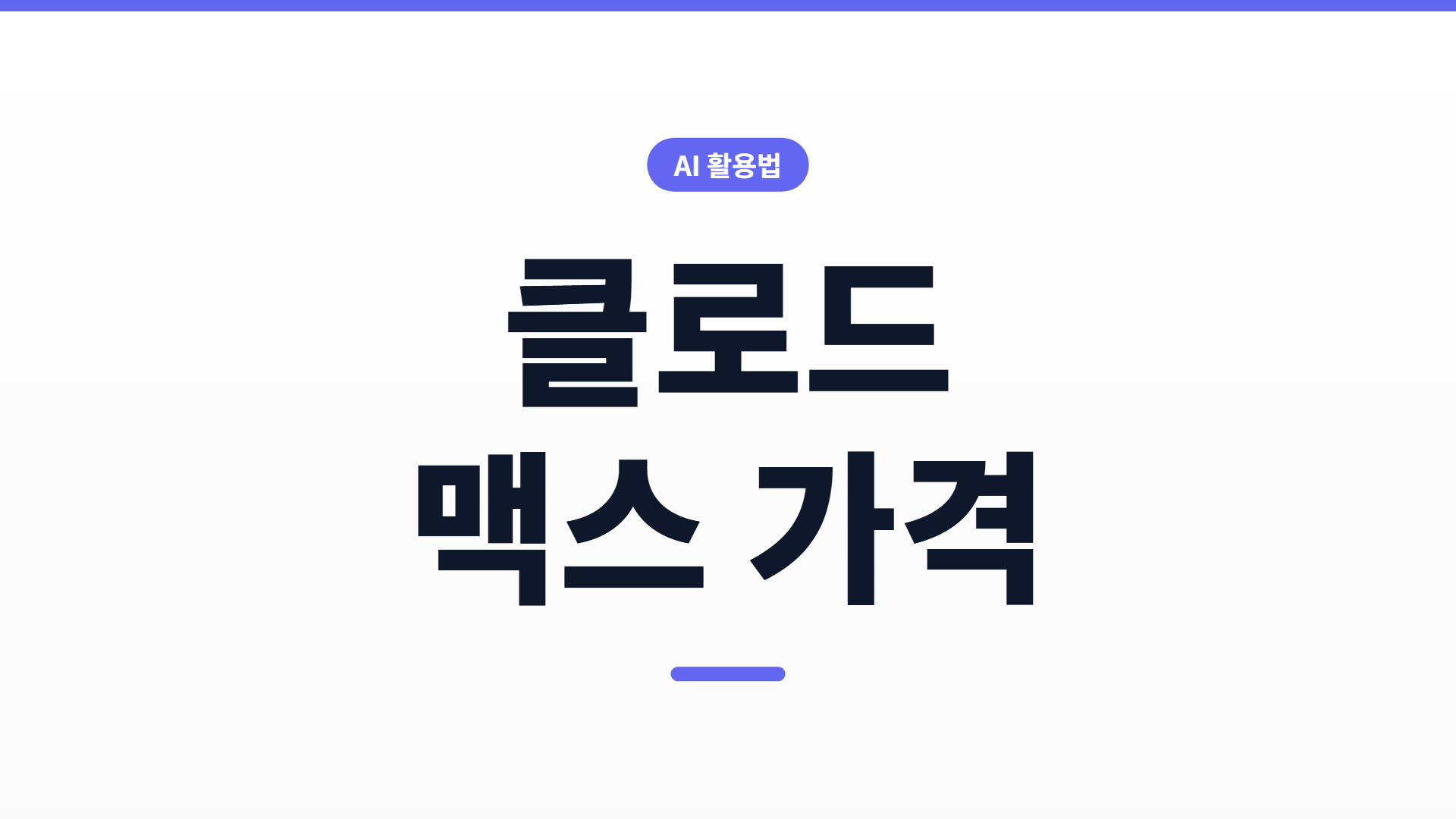 Claude Max 가격 정리 — Pro와 뭐가 다르고 누가 써야 하나