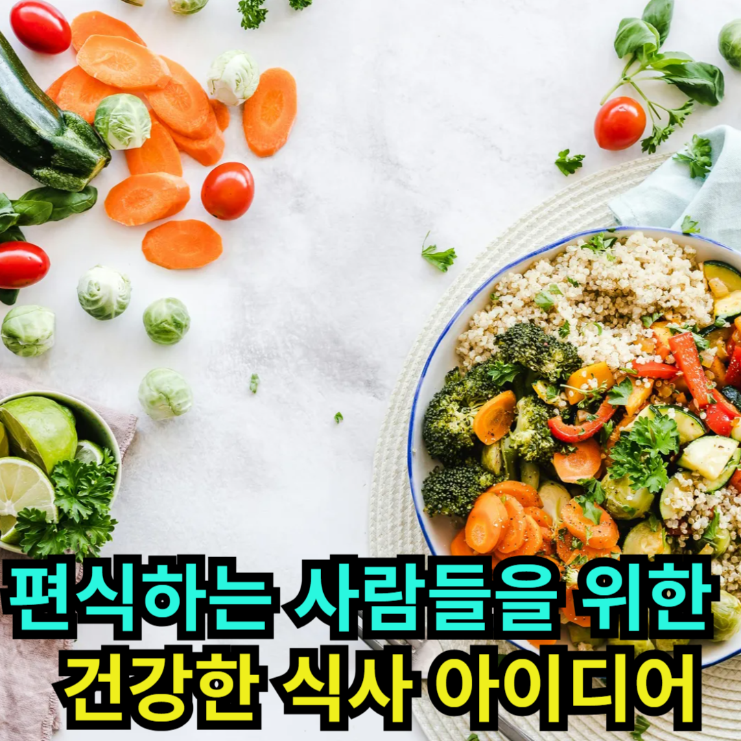 편식하는 사람들을 위한 건강한 식사 아이디어