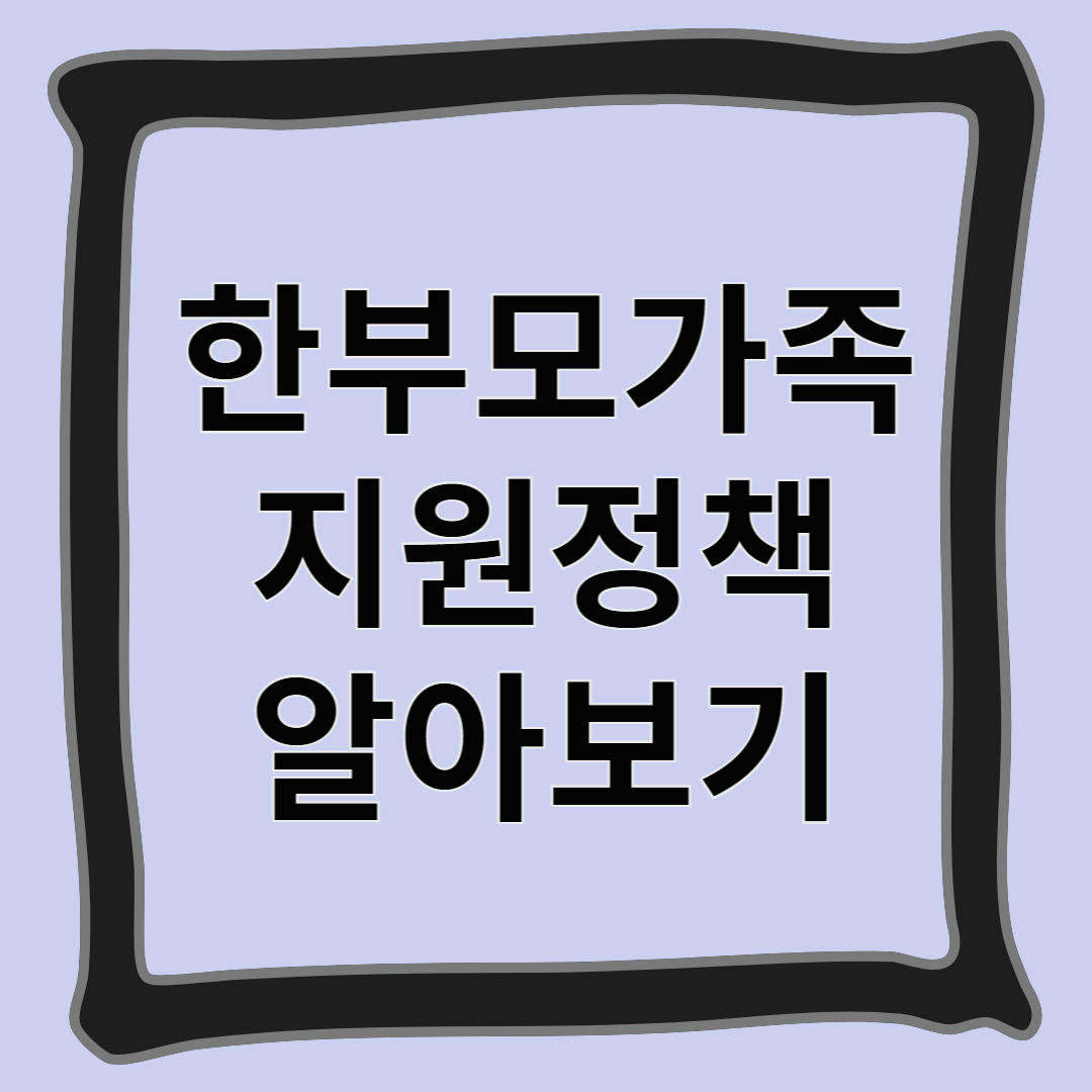 한부모가족 지원정책 알아보기