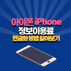 아이폰 정보 이용료 현금화