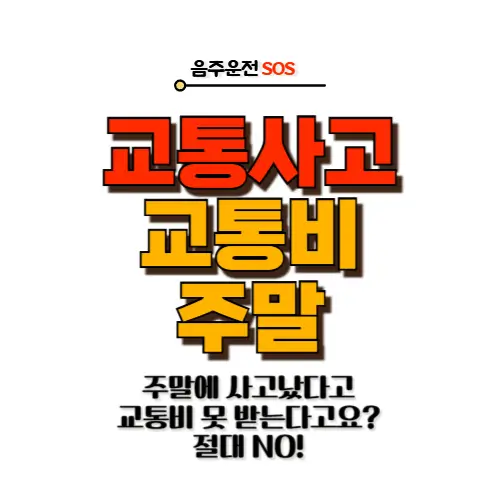 교통사고 교통비 주말