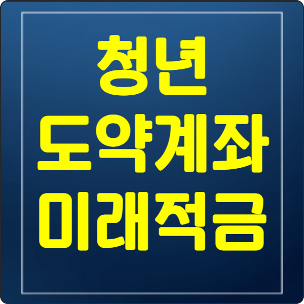 청년도약- vs- 미래적금- 나에게- 맞는- 선택