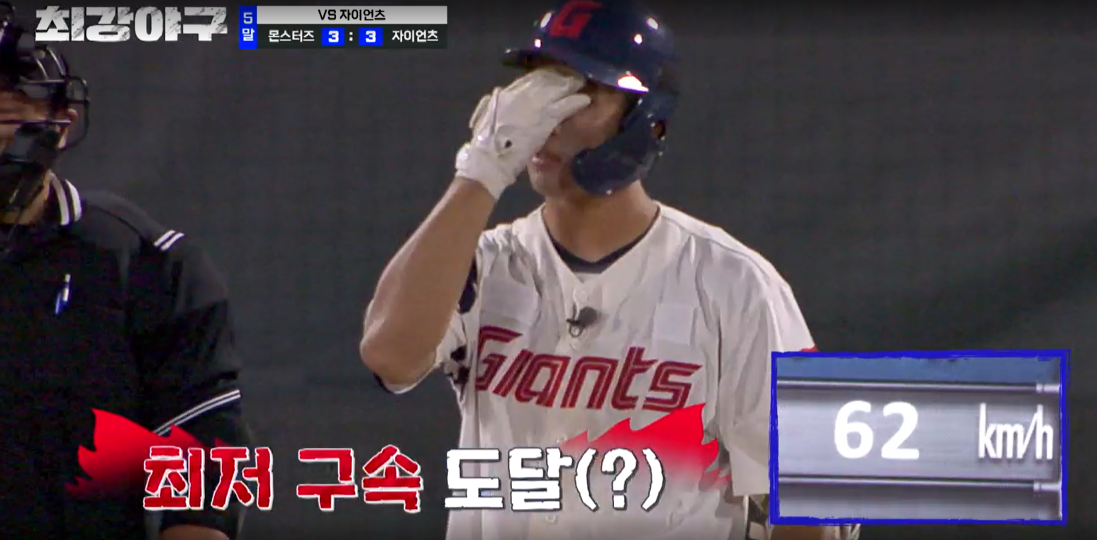 최강야구 시즌3 롯데 자이언츠전 유희관 62km/h