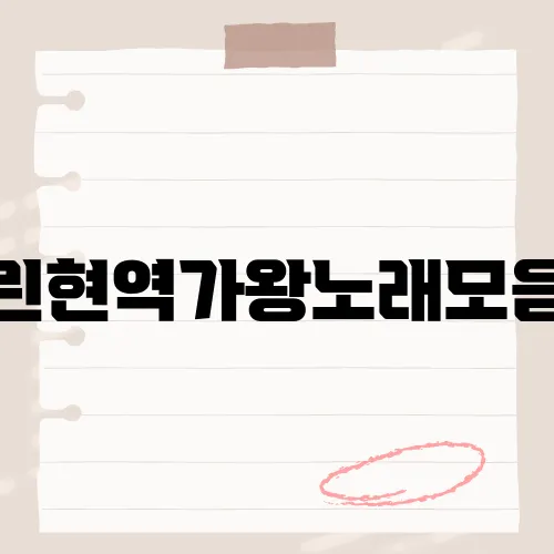 린현역가왕노래모음, 그의 노래 중 당신의 마음을 울리는 곡은?
