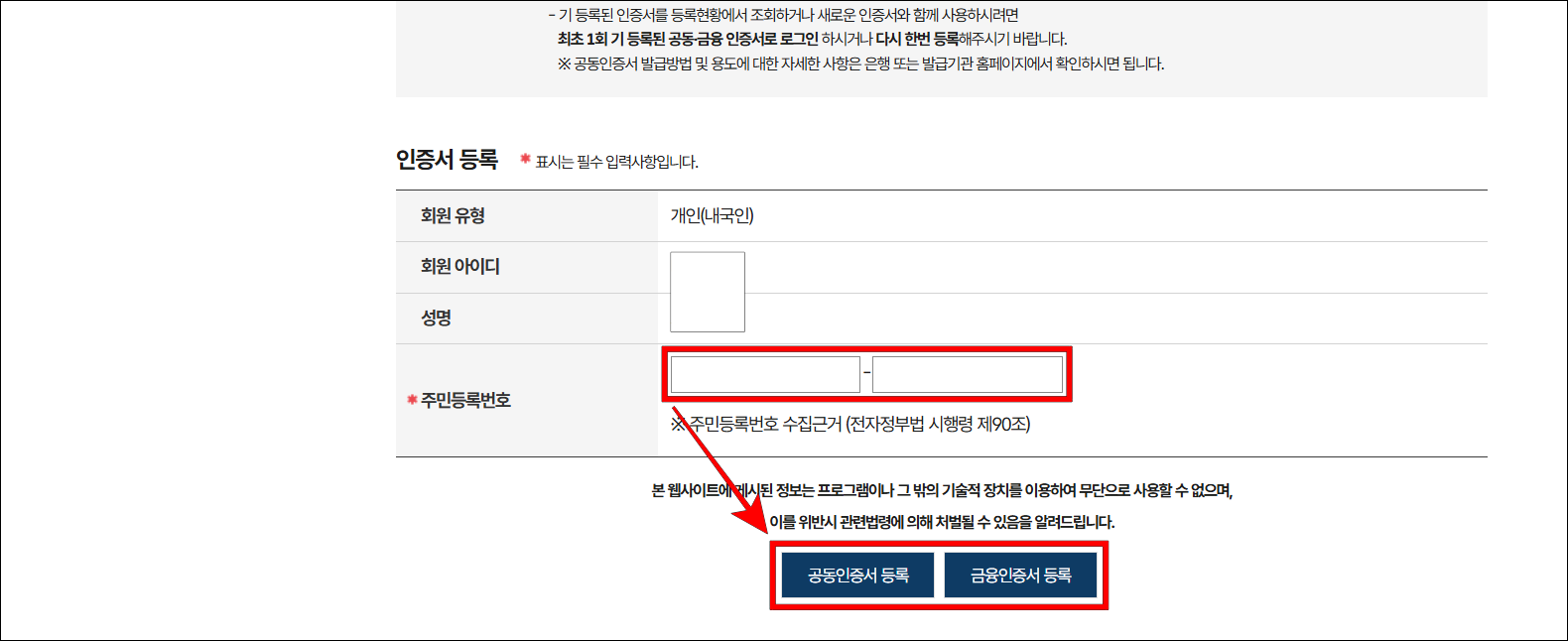 인증서 등록에 주민등록번호를 입력하고, 공동인증서 등록과 금융인증서 등록 중 등록할 인증서의 버튼을 선택