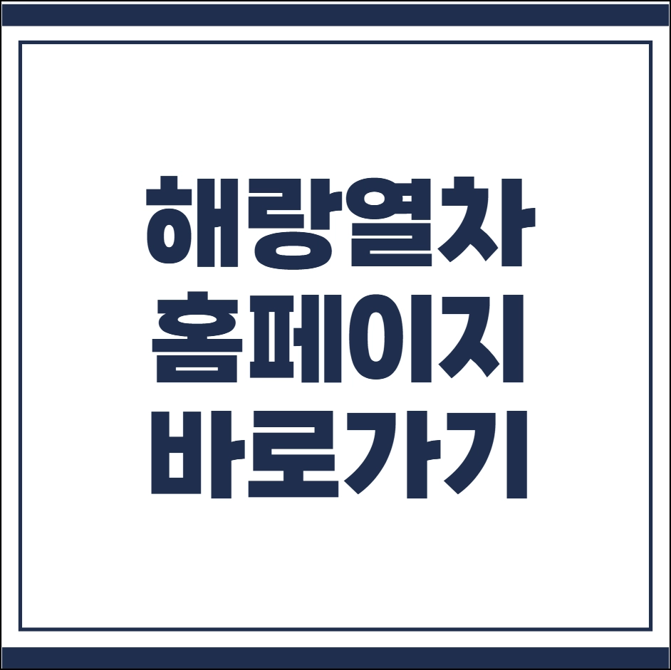 해랑열차 홈페이지
