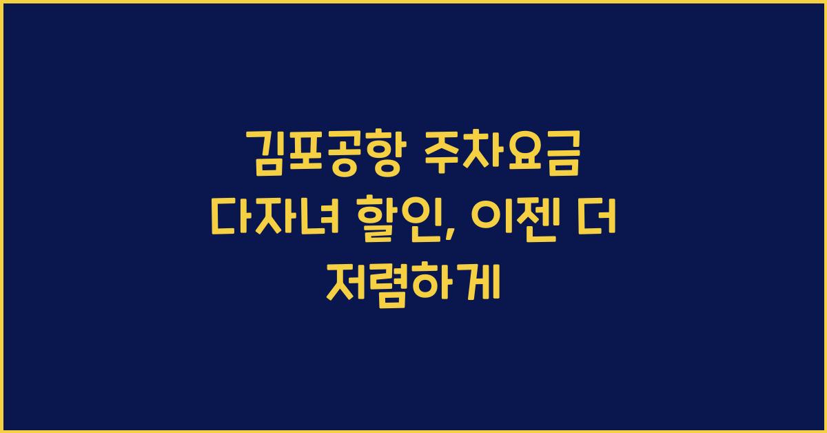 김포공항 주차요금 다자녀 할인