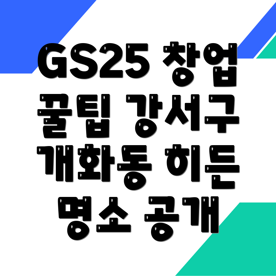 GS25 편의점 창업