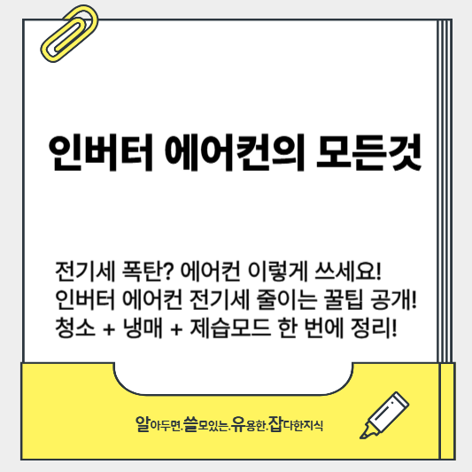 인버터 에어컨 전기세 절약 꿀팁! 사용법 부터 청소,냉매 충전 비용까지 총정리!