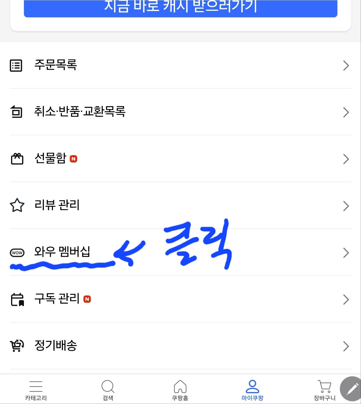 쿠팡 와우 멤버십 해지하기 화면 이미지