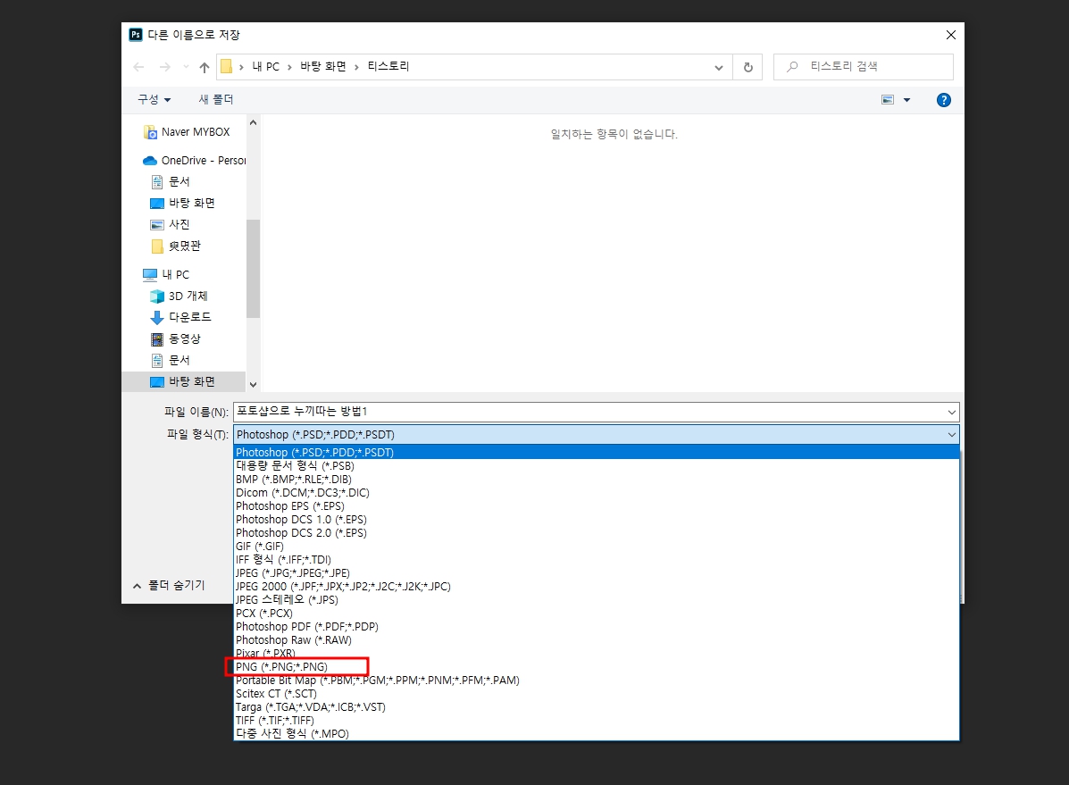완성된 누끼는 저장할 때 PNG로 저장을 해주어야 한다. 그렇게 해야 배경이 사라지고 누끼 원본만 남게 되기 때문.