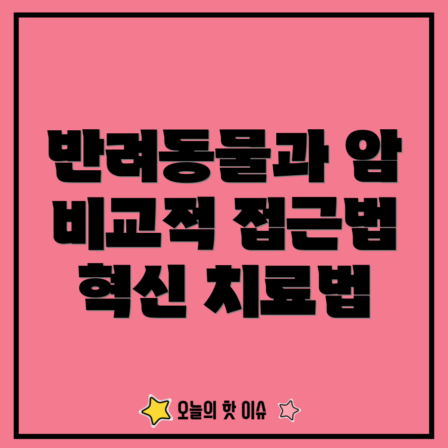 반려동물 암
