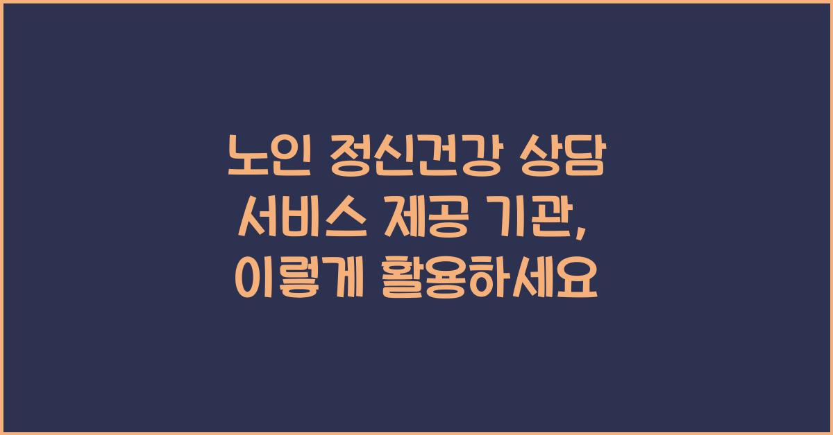 노인 정신건강 상담 서비스 제공 기관