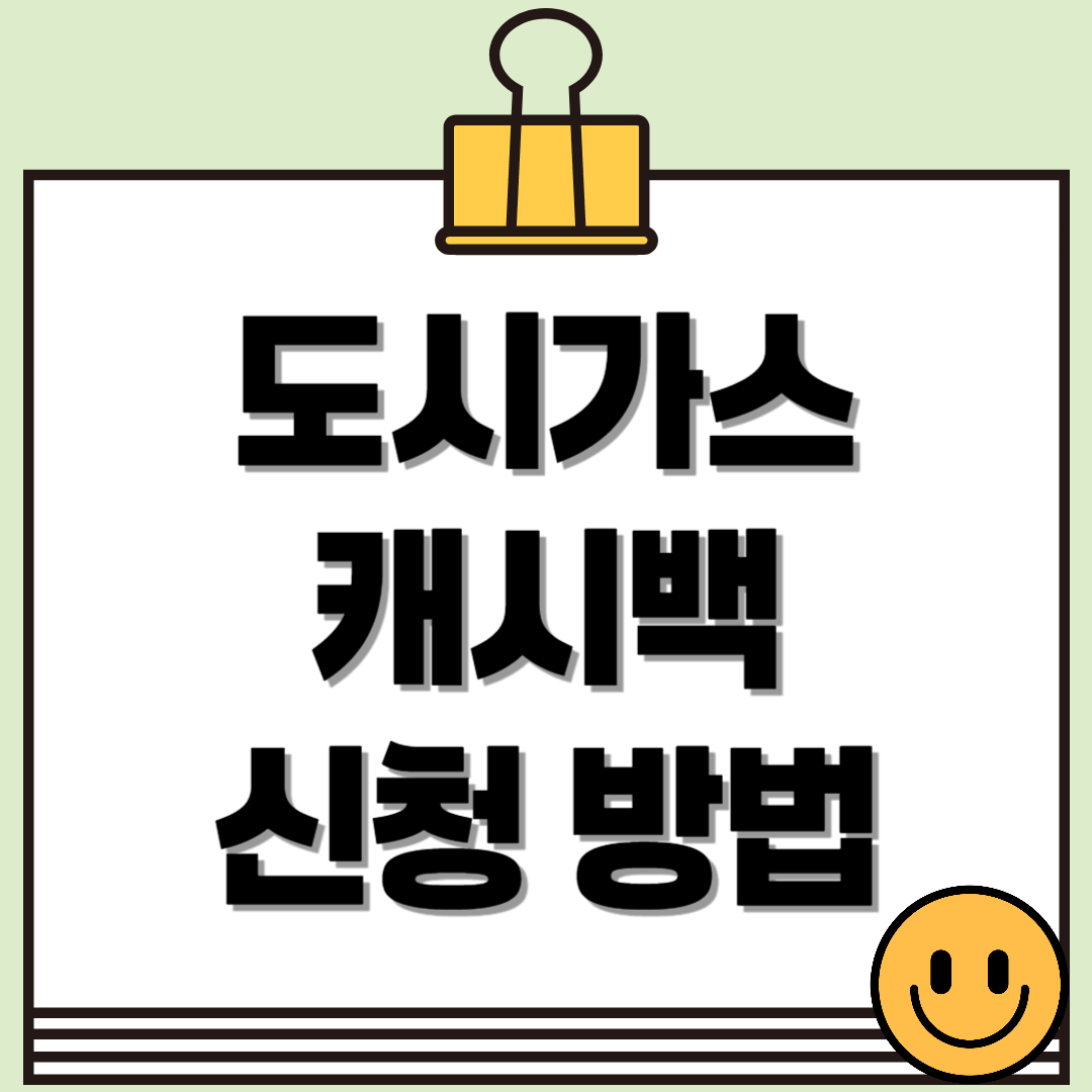 쉽고 빠르게 끝내는 도시가스 캐시백 신청 방법 가이드