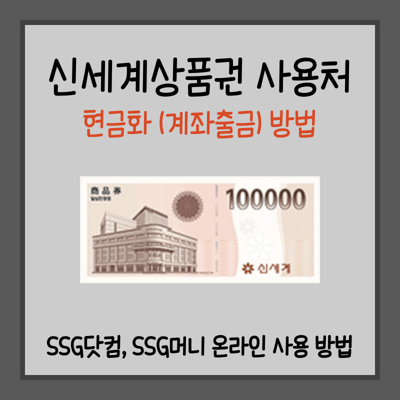 신세계상품권 사용처 썸네일