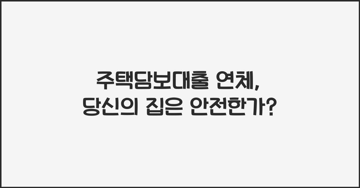 주택담보대출 연체