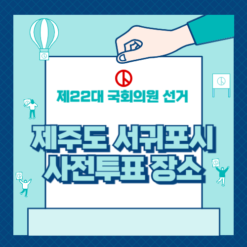 제주도 서귀포시 사전투표 장소