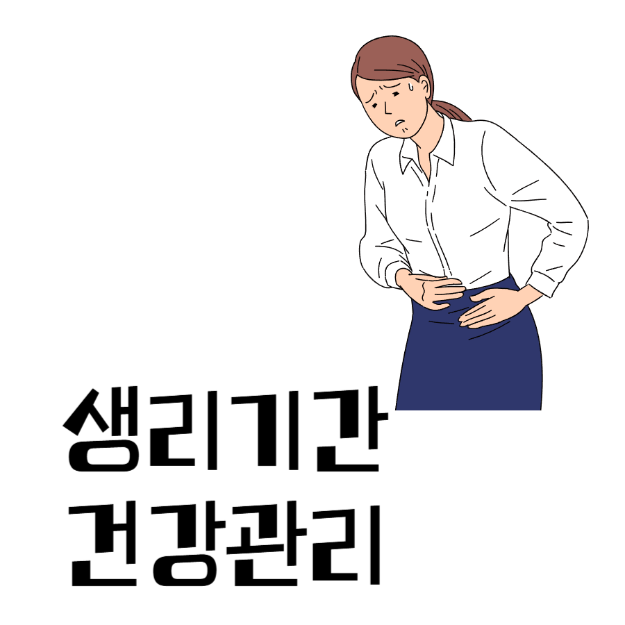 생리기간건강관리