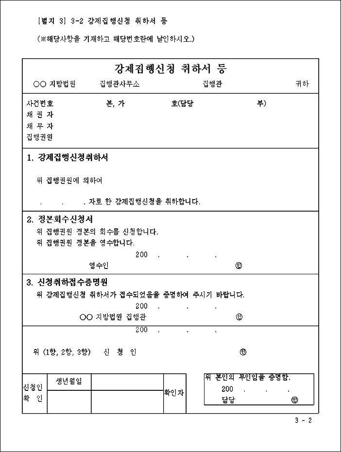 강제집행신청 취하서 양식