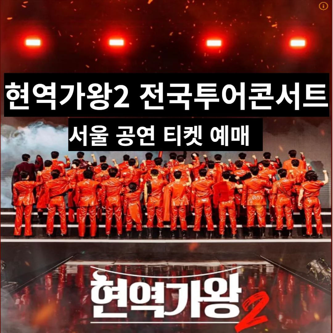 현역가왕2 전국투어 서울공연 티켓 예매