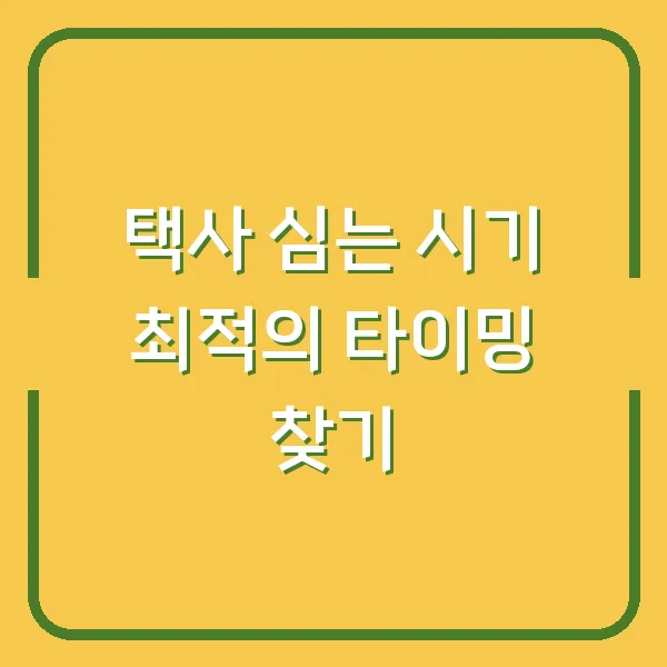 택사 심는 시기 최적의 타이밍 찾기