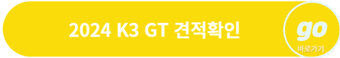 2024 K3 가격표, GT 가격, 중고차 시세, 장기렌트 가격