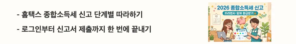 종합소득세 신고, 홈택스: "홈택스 종합소득세 신고 단계별 따라하기 / 로그인부터 신고서 제출까지 한 번에 끝내기"라는 문구가 포함된 웹배너 이미지. 이 이미지는 홈택스에서 종합소득세 신고서를 작성하고 제출하는 전체 과정 정보를 시각적으로 전달하며, 블로그의 홈택스 종합소득세 신고 방법과 관련된 내용을 설명함