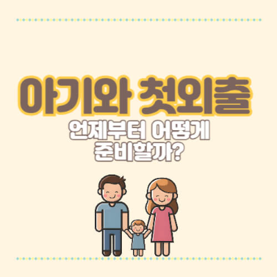갓 태어난 아기 첫 외출
신생아 첫 외출 시기
아기 외출 준비물
신생아 외출 주의사항
아기 첫 외출 언제
신생아 외출 가이드
갓난아기 외출 준비
아기 첫 외출 안전
신생아 외출 필수템
아기 첫 외출 시기 결정
