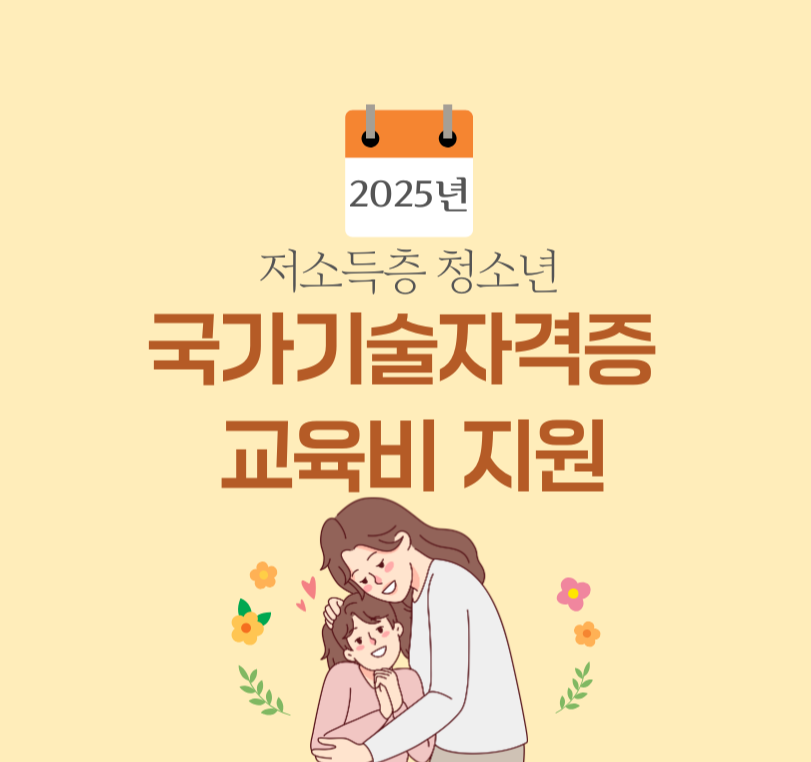 2025년 저소득층 청소년, 국가기술자격증 교육비 지원