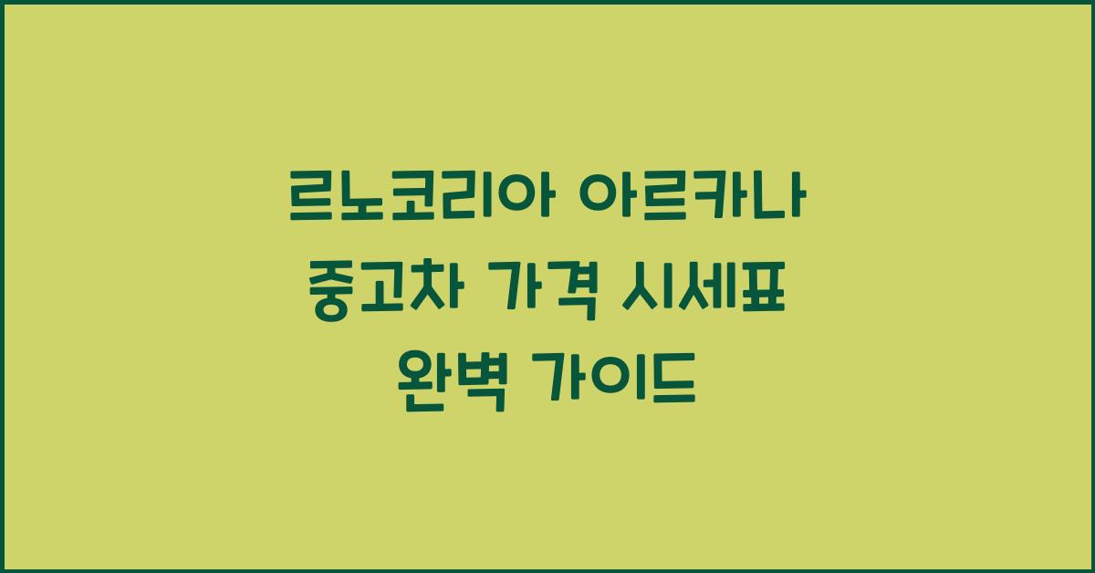 르노코리아 아르카나 중고차 가격 시세표