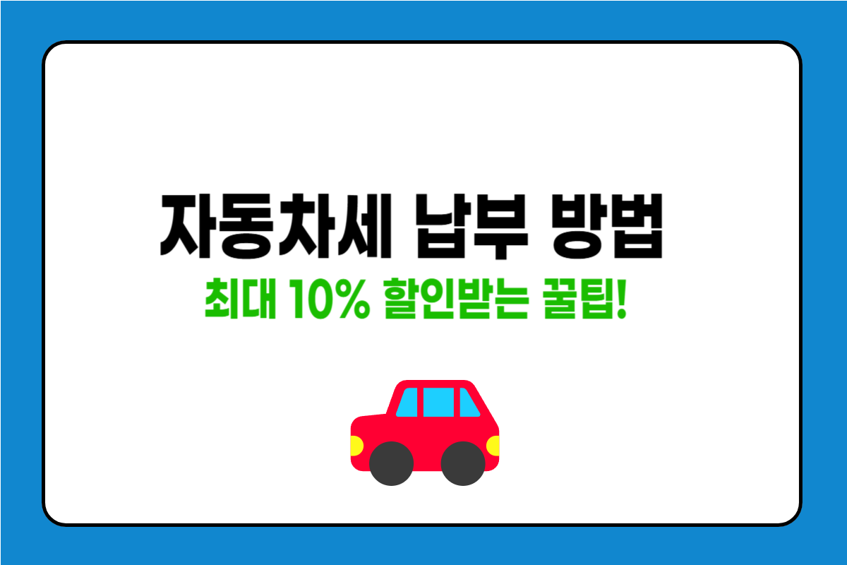 자동차세 납부 방법과 할인받는 꿀팁 총정리