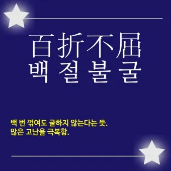 고사성어 모음 성공 사자성어 모음집 1000 도전_9