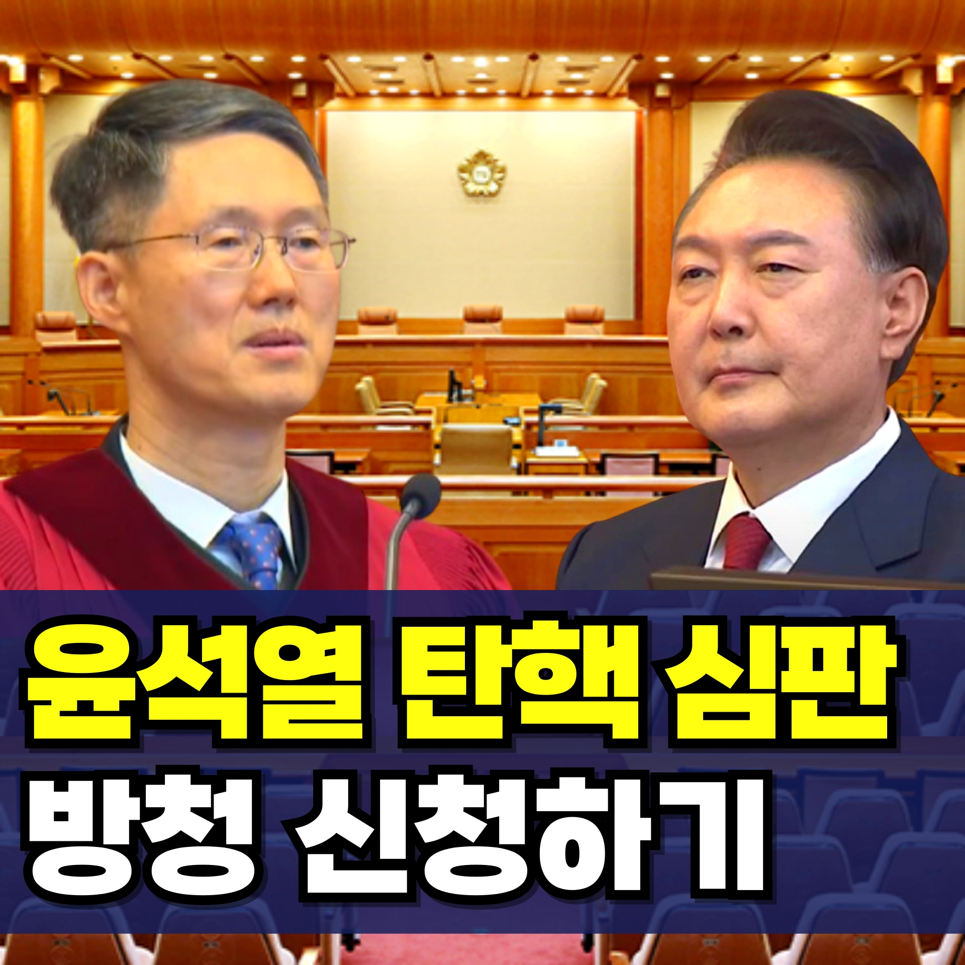 탄핵-심판-방청-신청